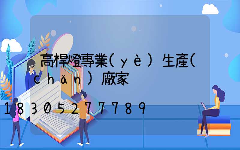 高桿燈專業(yè)生產(chǎn)廠家