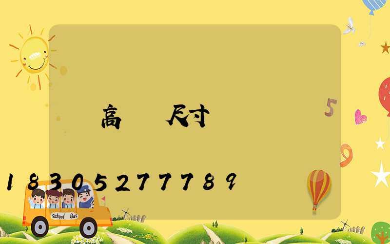 高桿燈尺寸