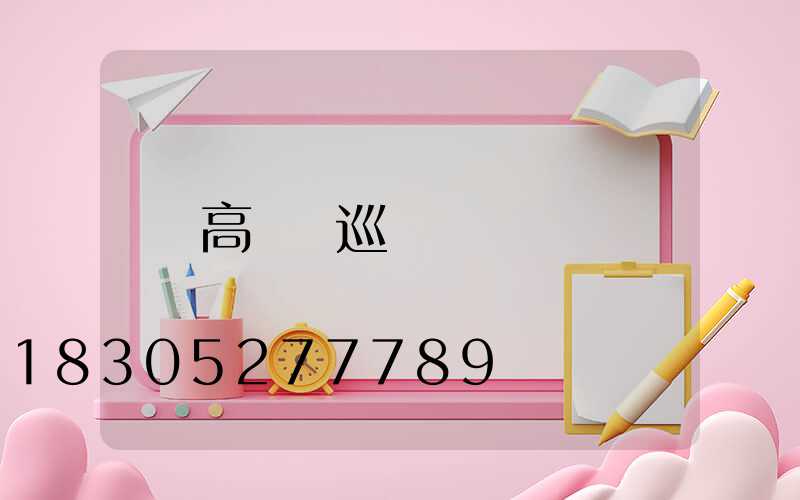 高桿燈巡檢