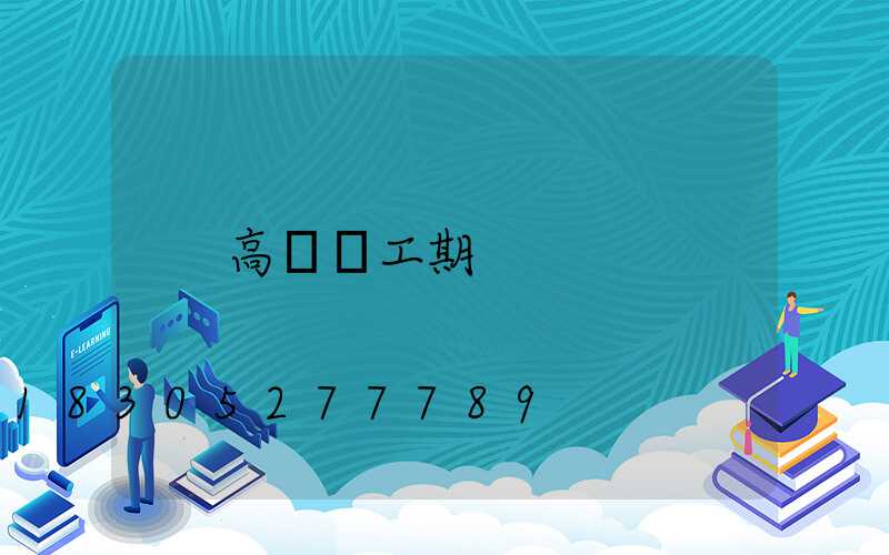 高桿燈工期