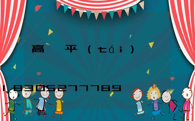 高桿燈平臺(tái)