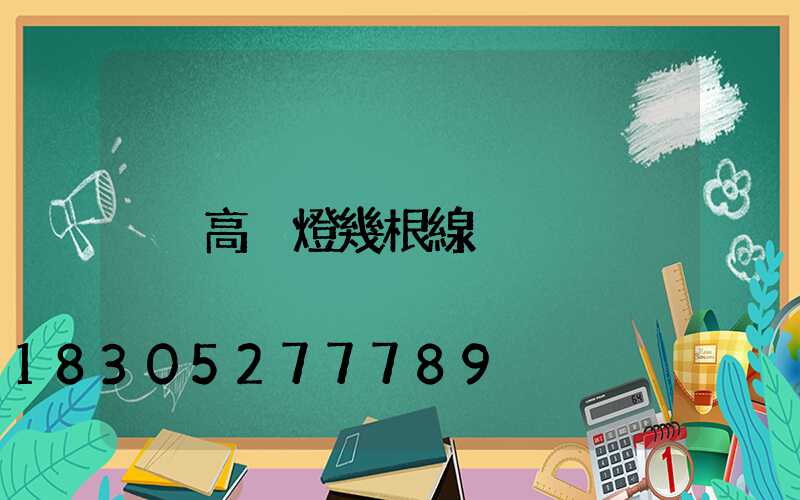 高桿燈幾根線