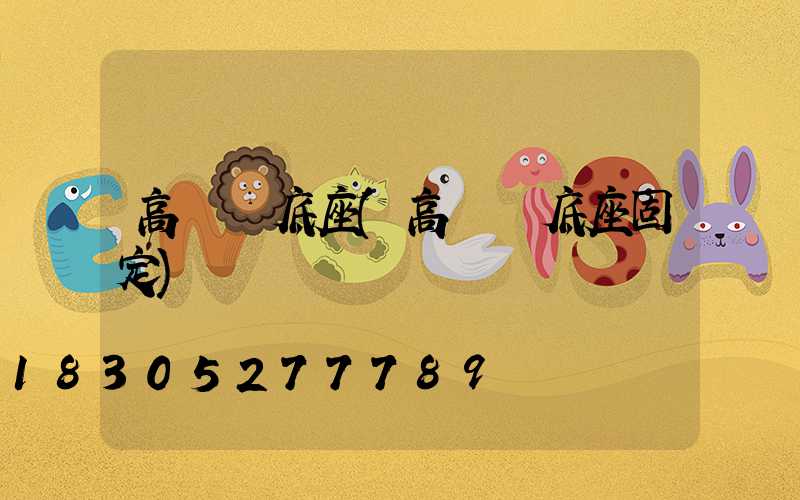高桿燈底座(高桿燈底座固定)