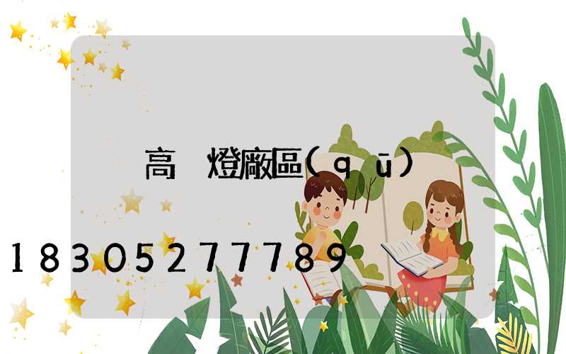 高桿燈廠區(qū)