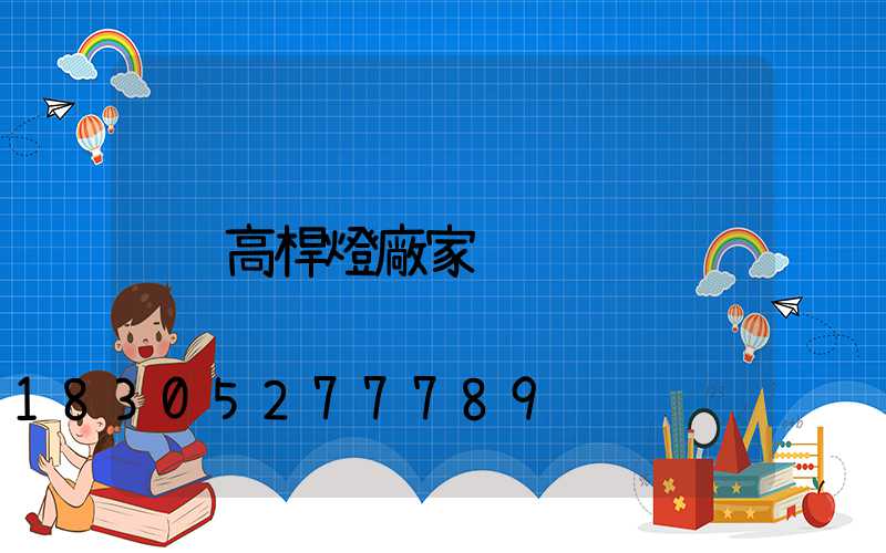高桿燈廠家