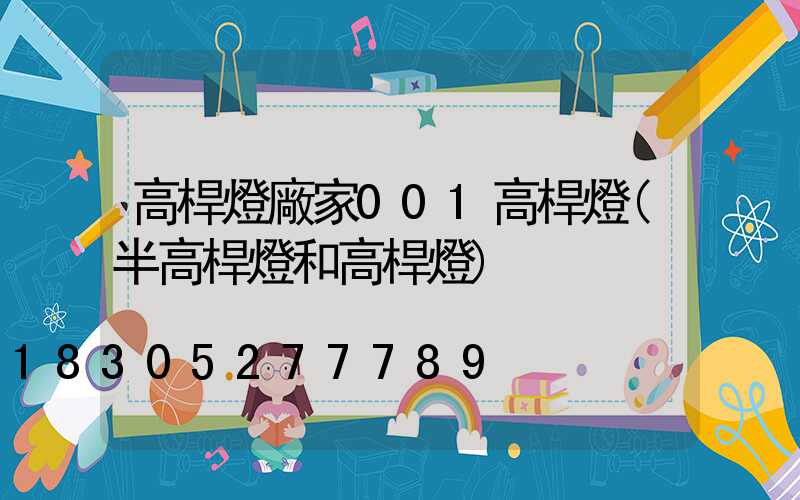 高桿燈廠家001高桿燈(半高桿燈和高桿燈)