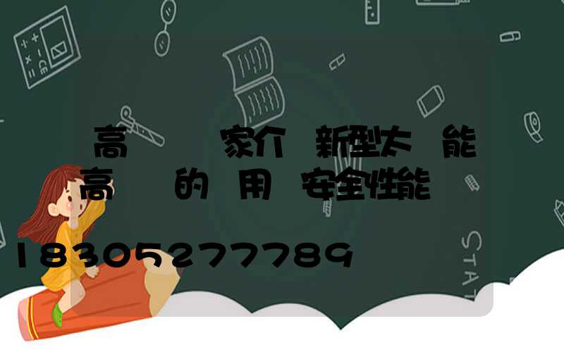 高桿燈廠家介紹新型太陽能高桿燈的實用與安全性能