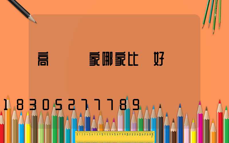 高桿燈廠家哪家比較好