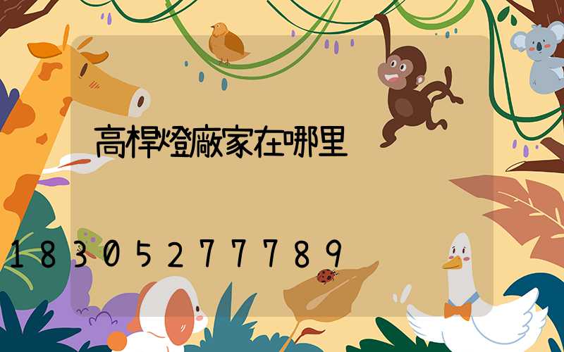 高桿燈廠家在哪里