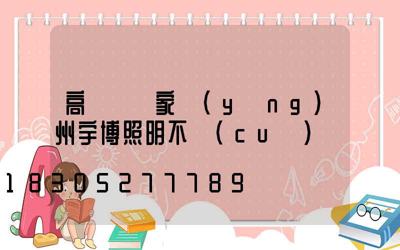 高桿燈廠家揚(yáng)州宇博照明不錯(cuò)