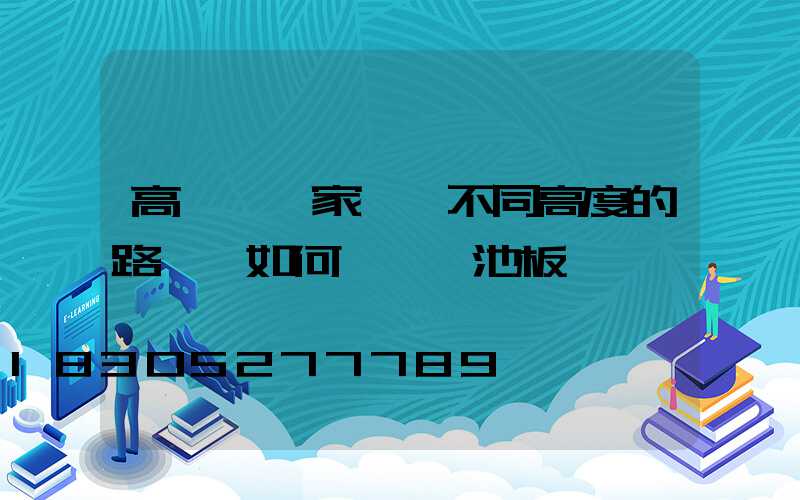 高桿燈廠家淺談不同高度的路燈桿如何選擇電池板