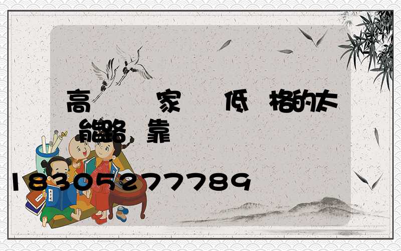 高桿燈廠家淺談低價格的太陽能路燈靠譜嗎