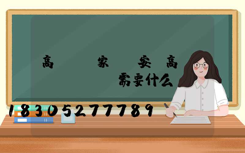 高桿燈廠家淺談安裝高桿燈時(shí)需要什么設(shè)備