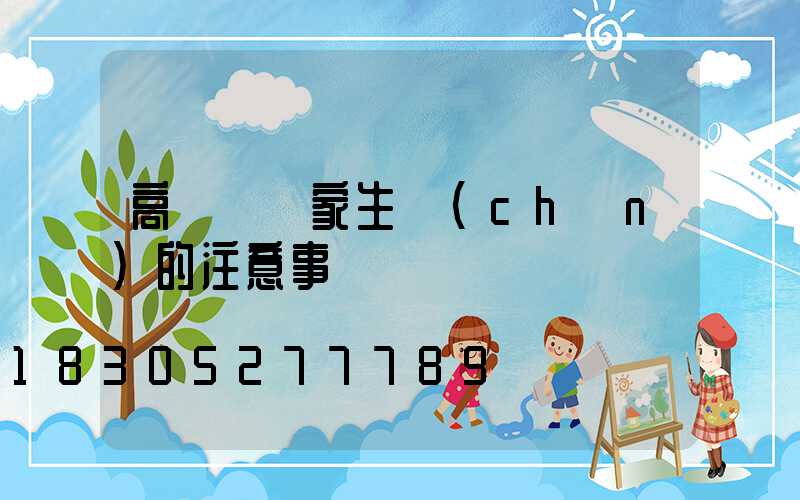 高桿燈廠家生產(chǎn)的注意事項