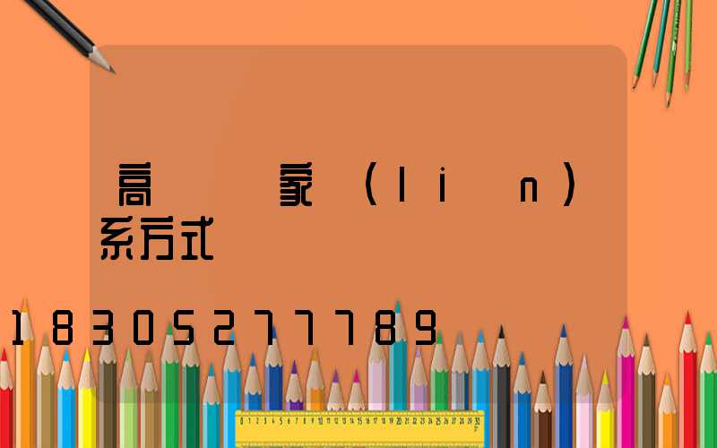 高桿燈廠家聯(lián)系方式