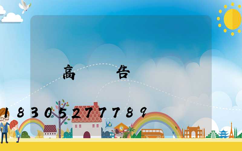 高桿燈廣告
