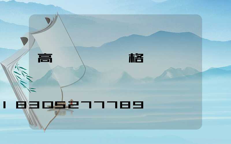 高桿燈廣場燈價格