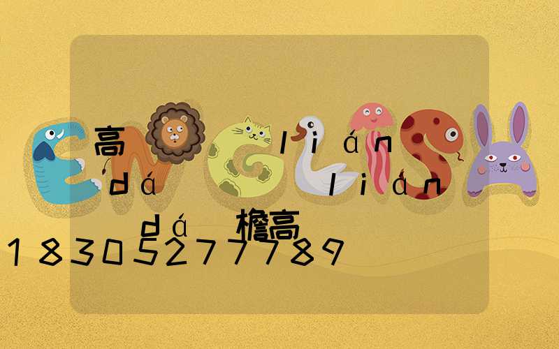 高桿燈廣聯(lián)達(dá)(廣聯(lián)達(dá)檐高)