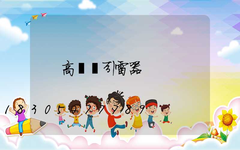 高桿燈引雷器
