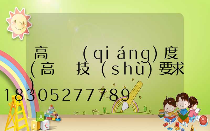 高桿燈強(qiáng)度(高桿燈技術(shù)要求)