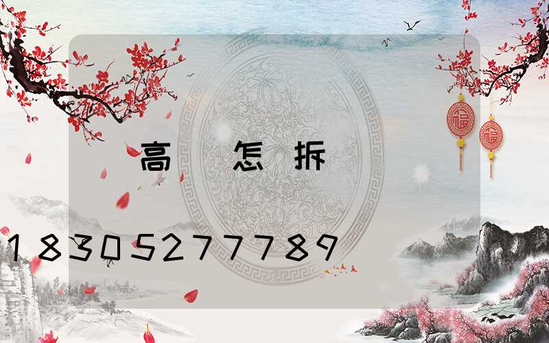 高桿燈怎樣拆