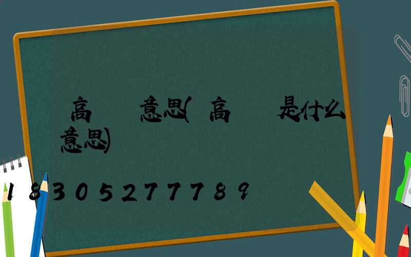高桿燈意思(高桿燈是什么意思)