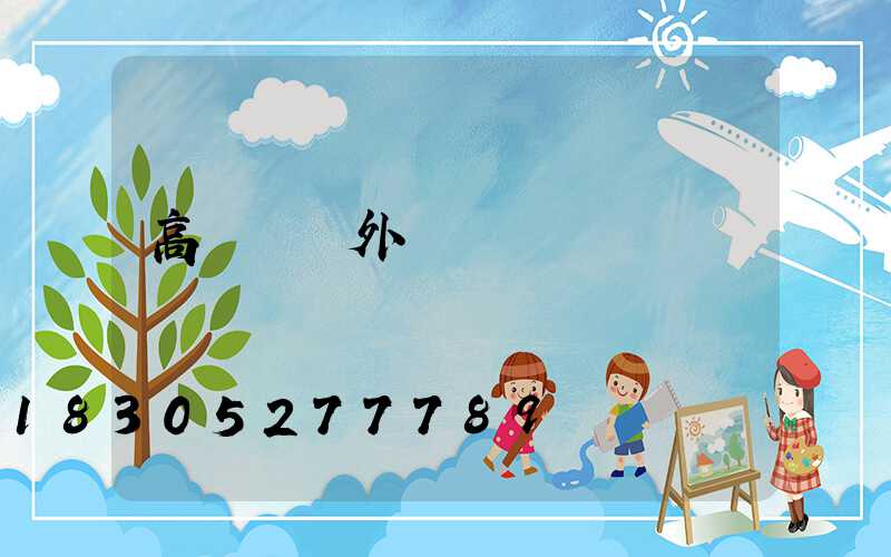 高桿燈戶外廣場燈
