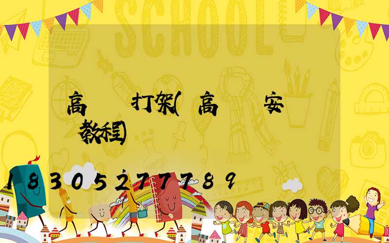 高桿燈打架(高桿燈安裝視頻教程)