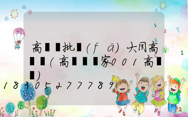高桿燈批發(fā)大同高桿燈(高桿燈廠家001高桿燈)