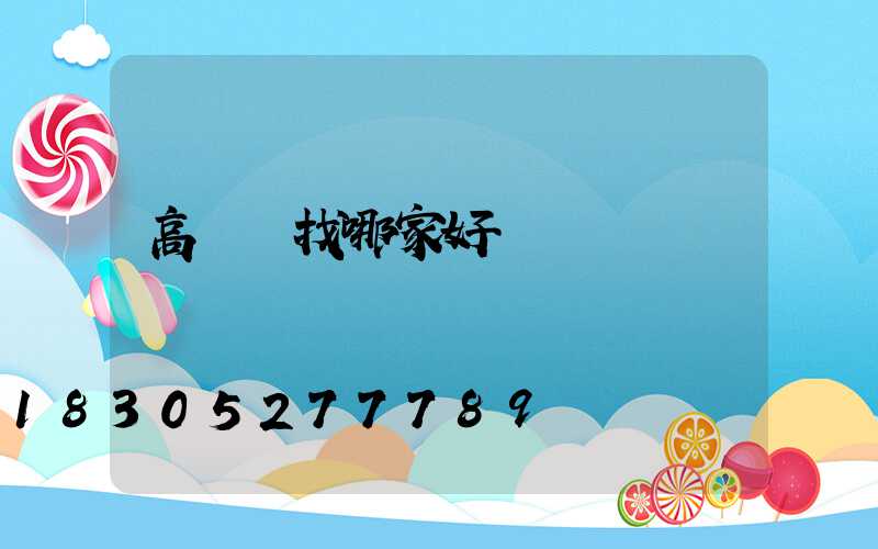 高桿燈找哪家好