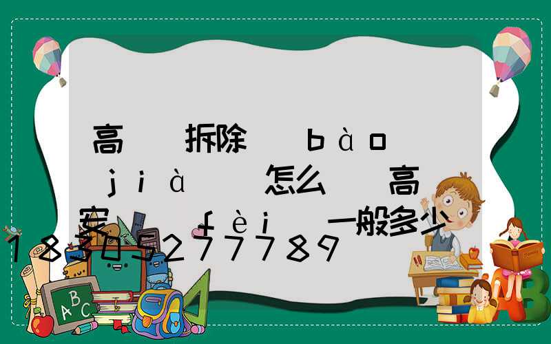 高桿燈拆除報(bào)價(jià)單怎么寫(高桿燈安裝費(fèi)一般多少錢一套)