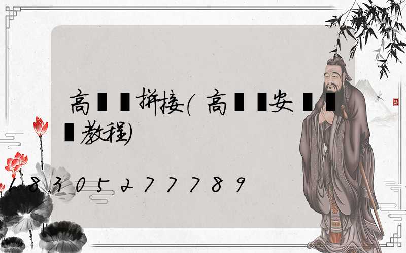 高桿燈拼接(高桿燈安裝視頻教程)