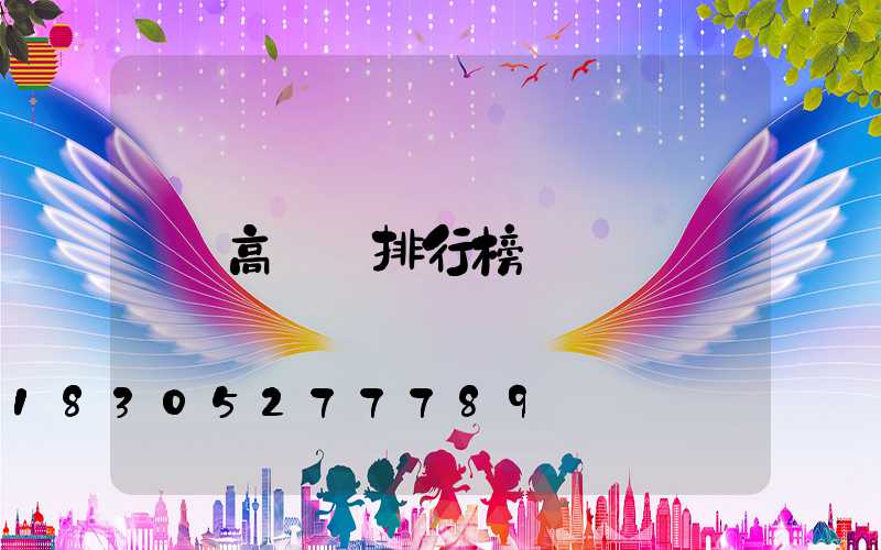 高桿燈排行榜