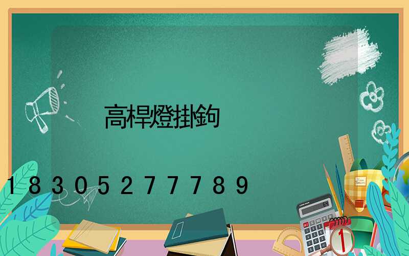 高桿燈掛鉤