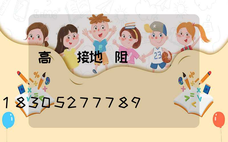 高桿燈接地電阻