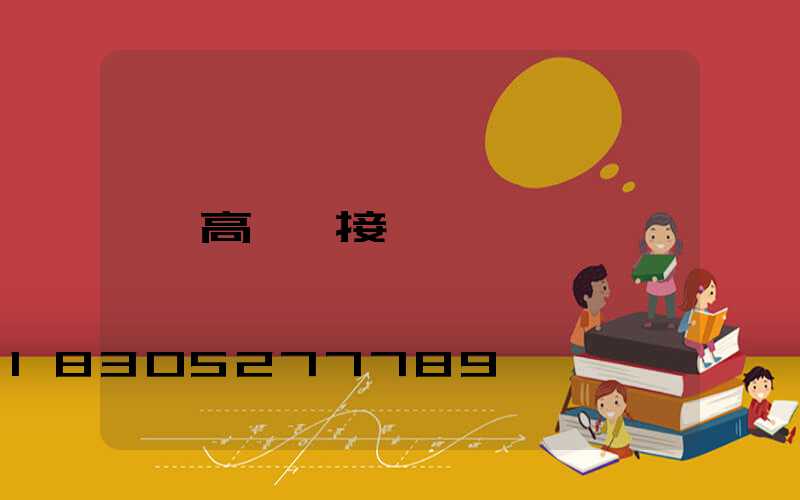 高桿燈接線