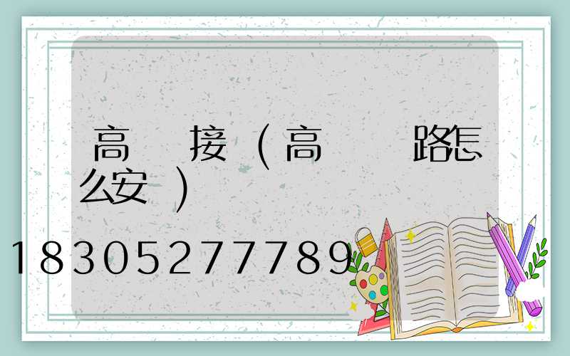 高桿燈接頭(高桿燈線路怎么安裝)