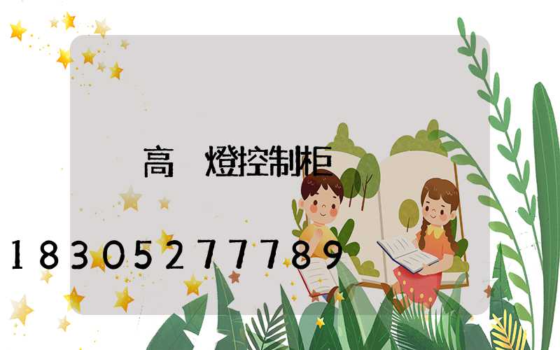 高桿燈控制柜