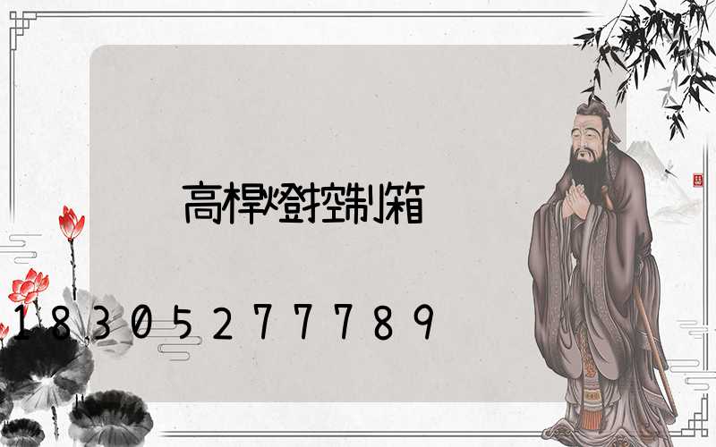 高桿燈控制箱