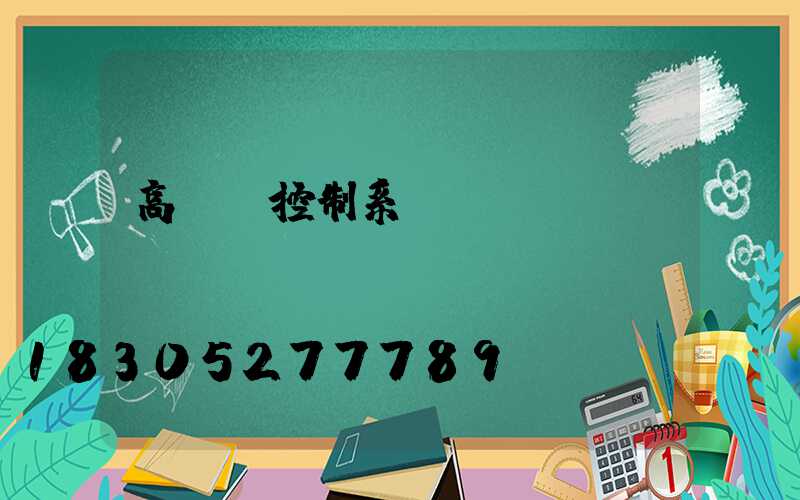 高桿燈控制系統(tǒng)