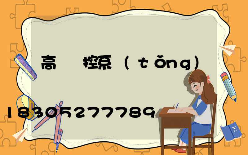 高桿燈控系統(tǒng)
