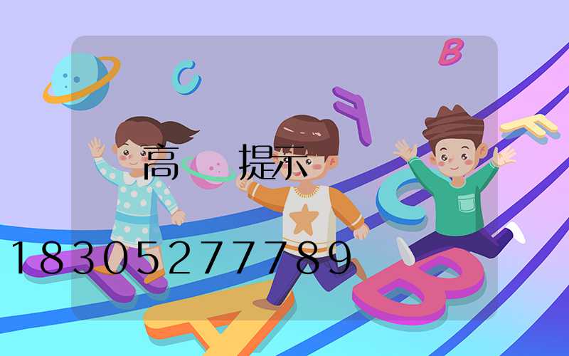 高桿燈提示語