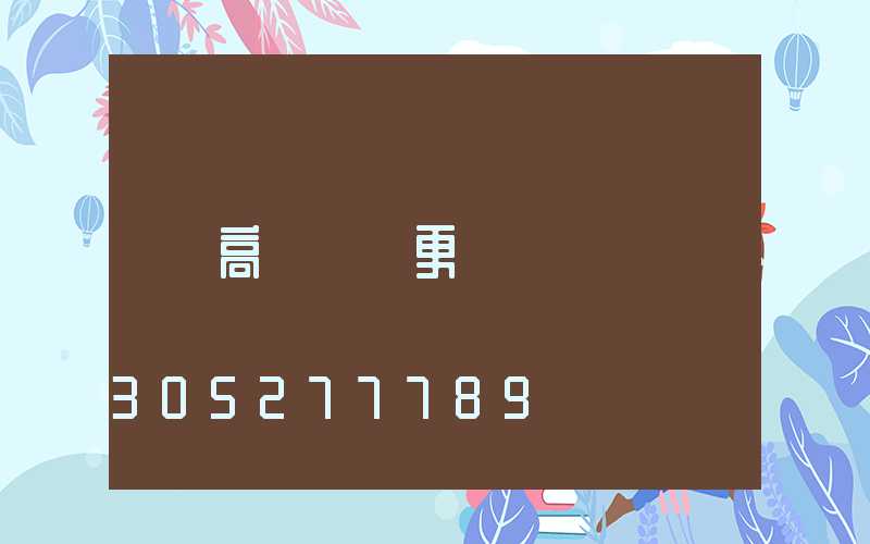 高桿燈換更換