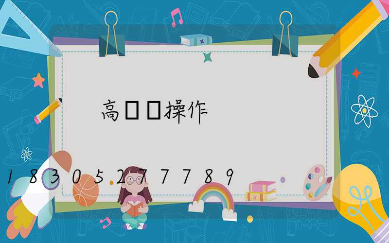 高桿燈操作