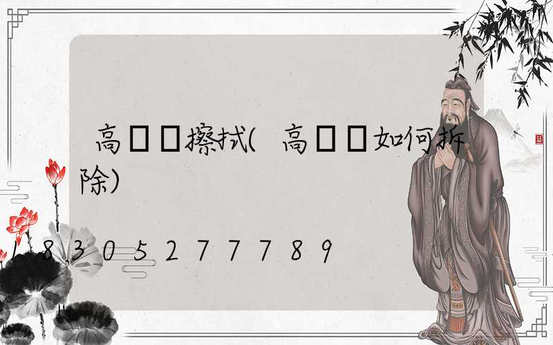 高桿燈擦拭(高桿燈如何拆除)