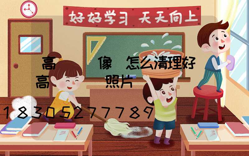 高桿燈攝像頭怎么清理好(高桿燈燈頭照片)