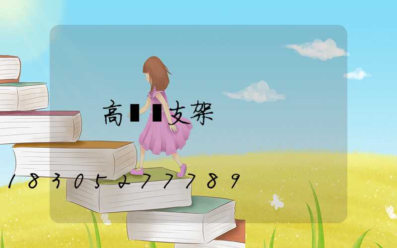 高桿燈支架