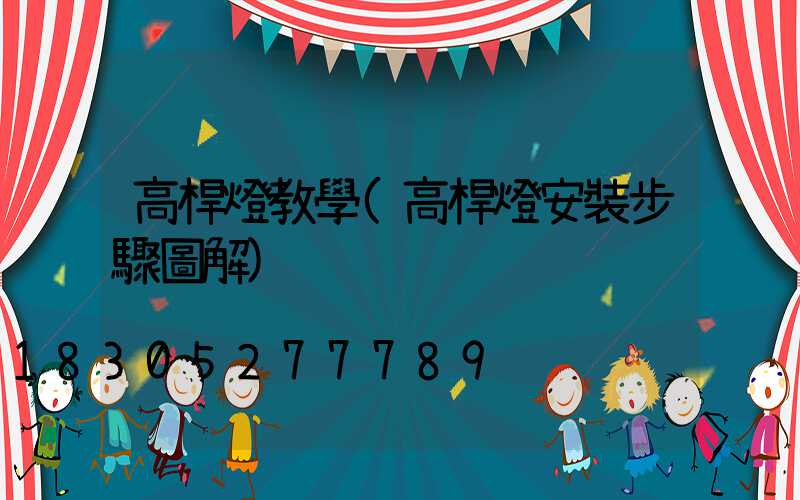 高桿燈教學(高桿燈安裝步驟圖解)
