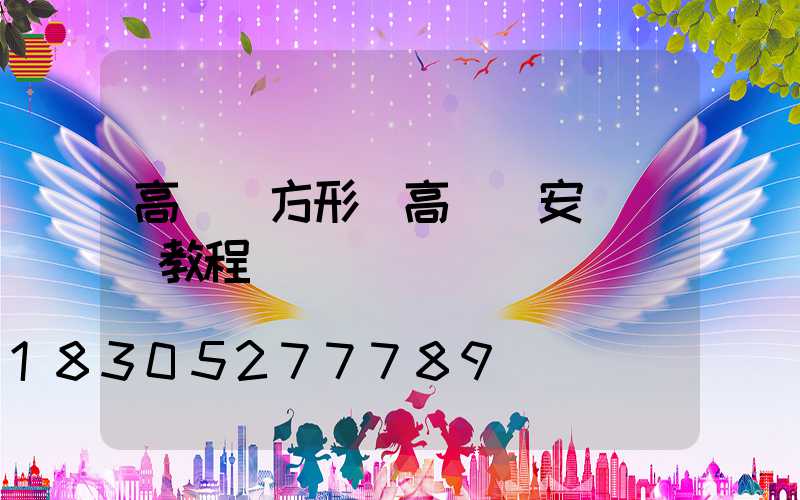 高桿燈方形(高桿燈安裝視頻教程)