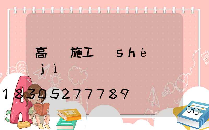高桿燈施工設(shè)計(jì)